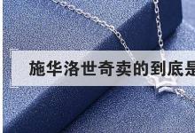 日常生活：施华洛世奇卖的到底是水晶还是玻璃