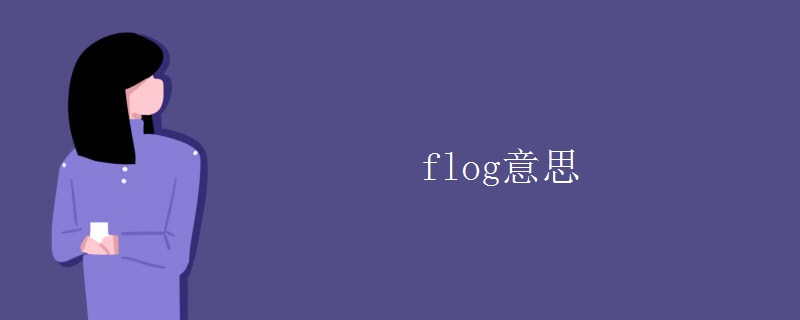 flog意思