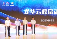 深圳龙华区联合腾讯教育发布“龙华云校”，共同打造无边界校园新范式
