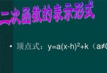 日常生活：顶点式二次函数表达式是怎样的