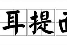 日常生活：耳提面命是什么意思