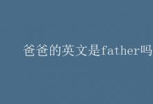 教育资讯：爸爸的英文是father吗