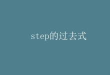 教育资讯：step的过去式