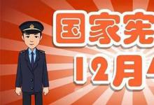 日常生活：12月4日为国家宪法日是为了纪念什么