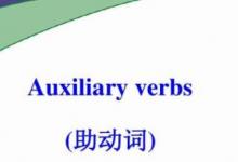 日常生活：aux是什么词性
