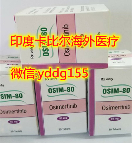 印度奥希替尼微信.jpg