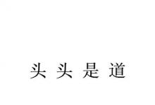 日常生活：四通八达打一成语