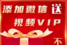 视频网站vip会员给生活的便利 有会员账号更方便快捷