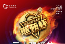熊苑杯朗诵大赛三十强闪亮发声！