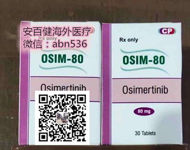 abn奥希替尼.jpg