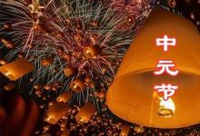日常生活：中元节是什么意思
