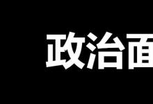 日常生活：政治面貌怎么填