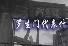 日常生活：罗生门代表什么意思