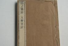 日常生活：四时之终始万物之祖宗出自哪本书