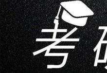 日常生活：考研的科目以及时间是怎样的
