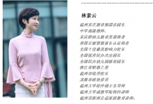 实艺教育集团林素云：30年深耕幼儿教育，用爱浇灌每一份成长