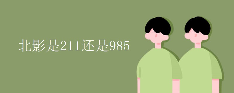 北影是211还是985