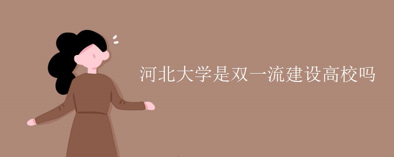 河北大学是双一流建设高校吗