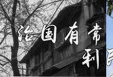 日常生活：治国有常,而利民为本出自哪里