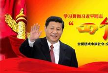 日常生活：四个全面指的是什么