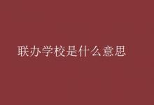 教育资讯：联办学校是什么意思