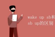 教育资讯：wake up sb和wake sb up的区别