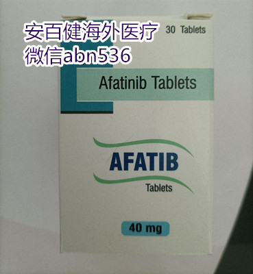 abn阿法替尼.jpg