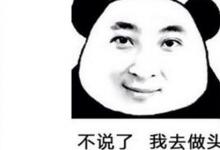 日常生活：做头发是什么梗