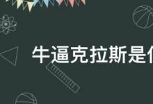 日常生活：牛逼克拉斯是什么意思