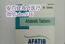 印度阿法替尼大揭秘，印度阿法替尼价格图片和哪里买