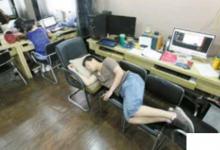 日常生活：办公室午休怎么能更舒服些