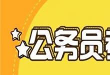 日常生活：公务员考试考些什么内容