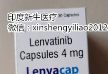 印度乐伐替尼多少钱？有了解印度乐伐替尼的说说值得买吗？