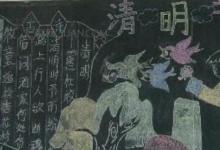 日常生活：关于清明节的简短手抄报内容有哪些