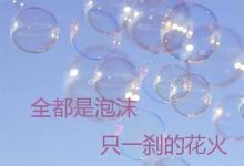 日常生活：全都是泡沫下一句是什么
