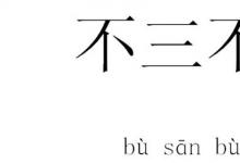 日常生活：为什么用不三不四来指行为不端的人