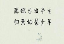 日常生活：归来仍是少年的上一句是什么