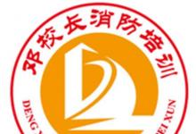 邓校长消防培训 助力持证上岗成功上岸