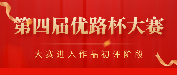 大赛进入初评阶段.png