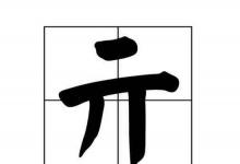 日常生活：横横撇竖是什么字