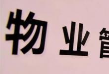 日常生活：物业管理主要负责什么
