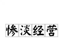 日常生活：惨淡经营中的惨淡是什么意思
