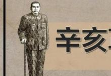 日常生活：辛亥革命的历史意义是什么