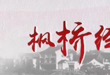 日常生活：枫桥经验是什么