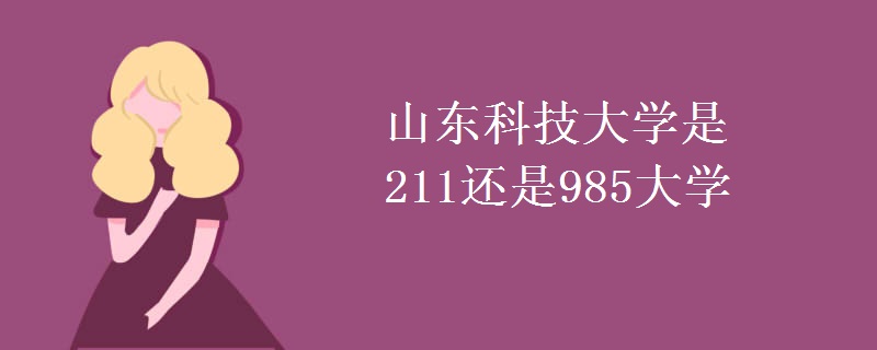 山东科技大学是211还是985大学