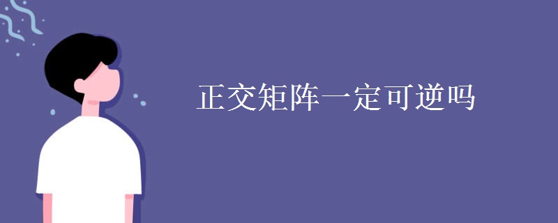 正交矩阵一定可逆吗