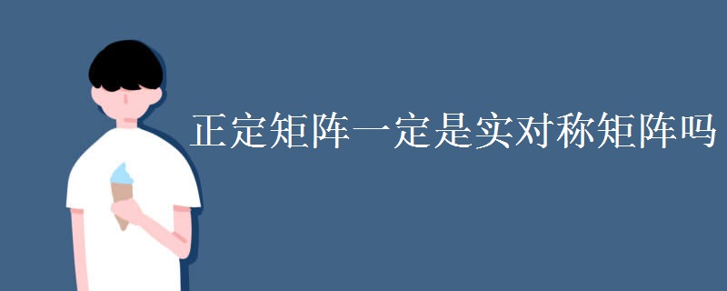 正定矩阵一定是实对称矩阵吗