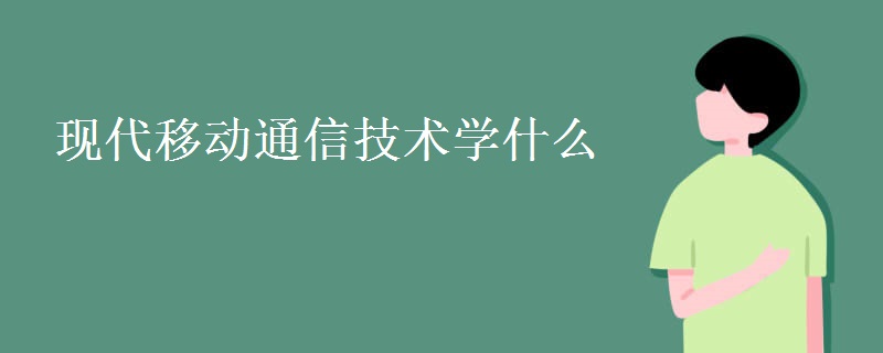 现代移动通信技术学什么