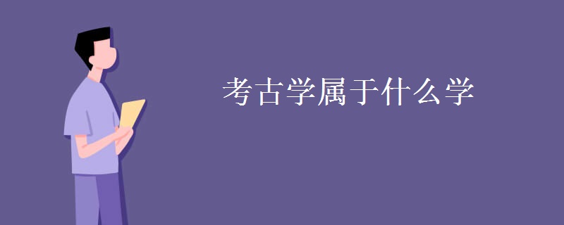 考古学属于什么学