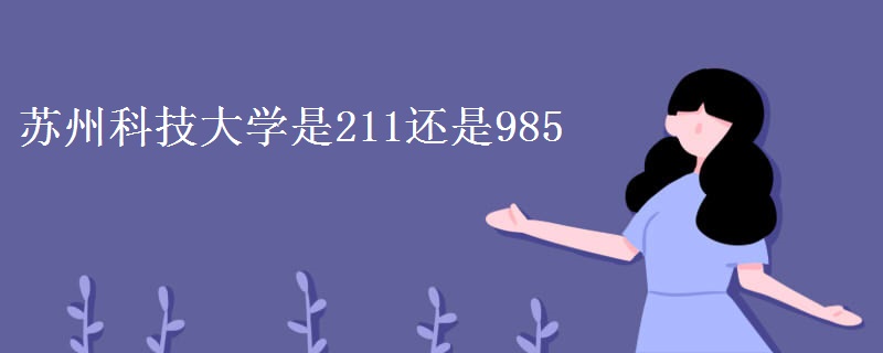 苏州科技大学是211还是985